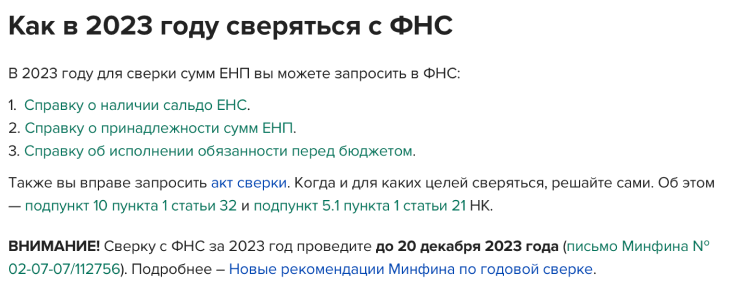 Как провести сверку и зачет по единому налоговому платежу (ЕНП)